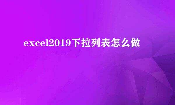 excel2019下拉列表怎么做