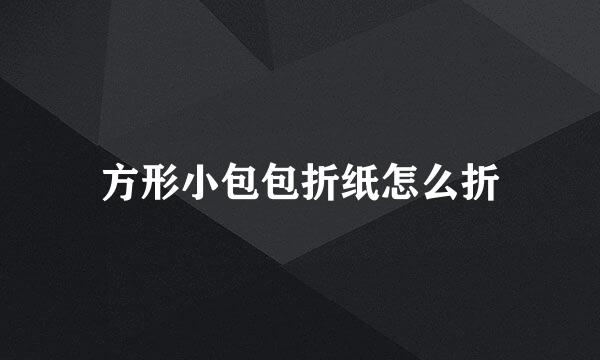 方形小包包折纸怎么折
