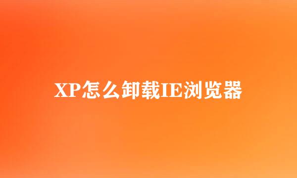 XP怎么卸载IE浏览器
