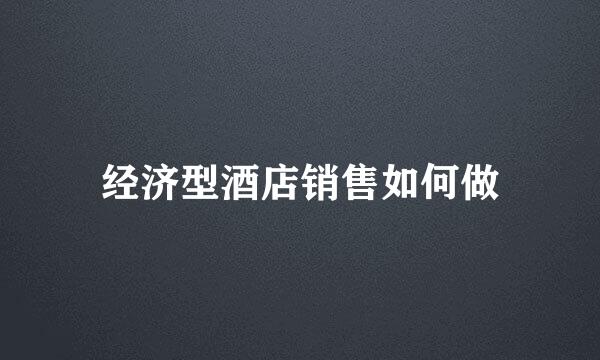 经济型酒店销售如何做