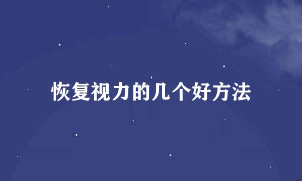恢复视力的几个好方法