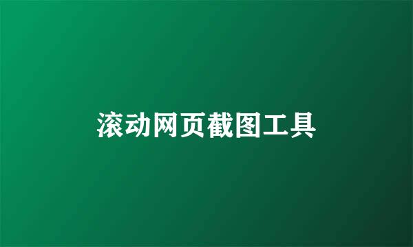 滚动网页截图工具