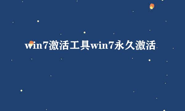 win7激活工具win7永久激活
