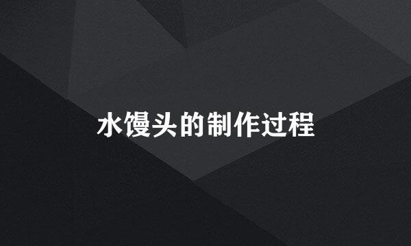 水馒头的制作过程