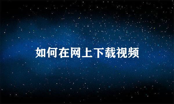 如何在网上下载视频