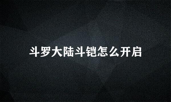 斗罗大陆斗铠怎么开启