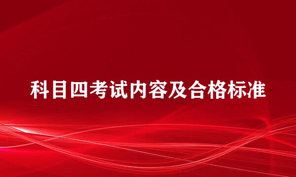 科目四考试内容及合格标准