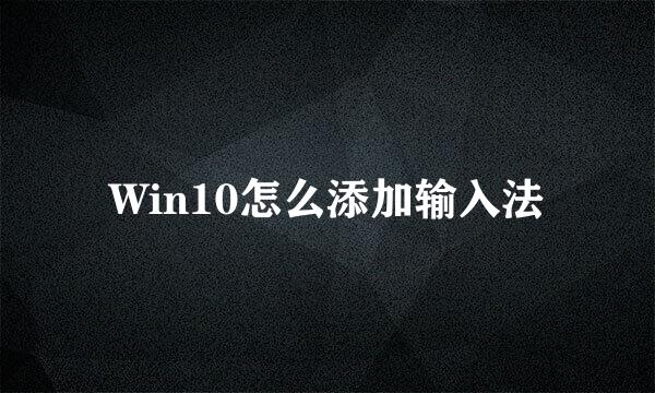 Win10怎么添加输入法