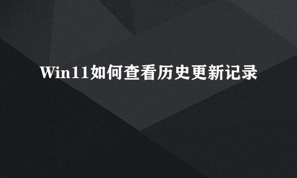 Win11如何查看历史更新记录