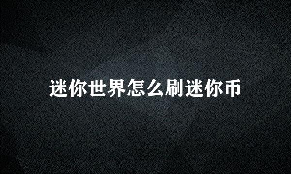 迷你世界怎么刷迷你币