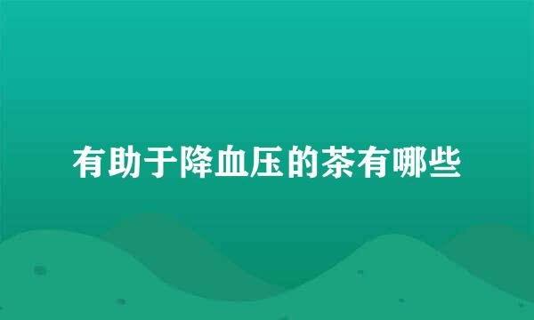 有助于降血压的茶有哪些
