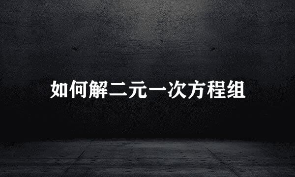 如何解二元一次方程组