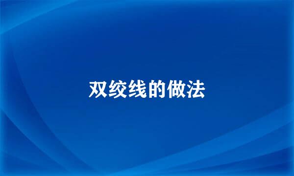 双绞线的做法