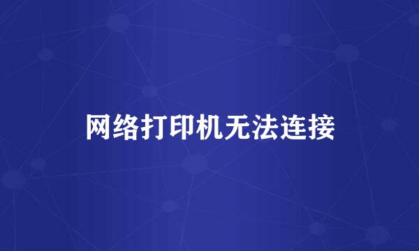 网络打印机无法连接