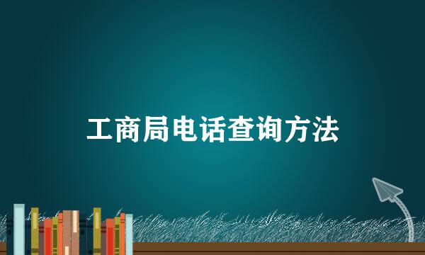 工商局电话查询方法