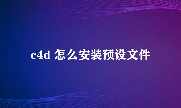 c4d 怎么安装预设文件