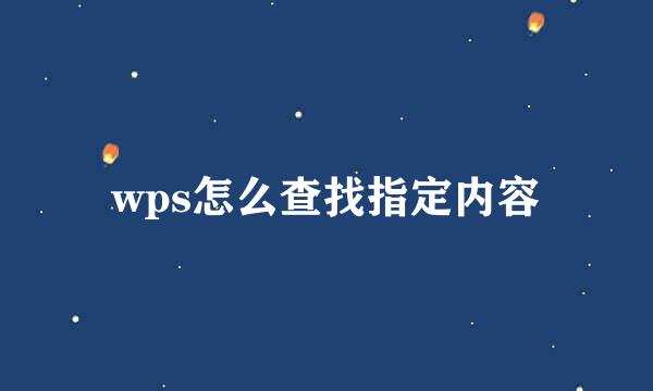 wps怎么查找指定内容
