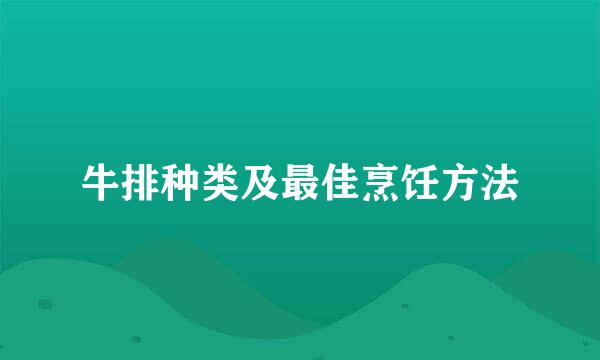 牛排种类及最佳烹饪方法