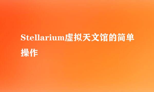 Stellarium虚拟天文馆的简单操作