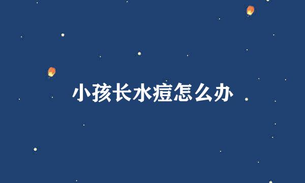 小孩长水痘怎么办