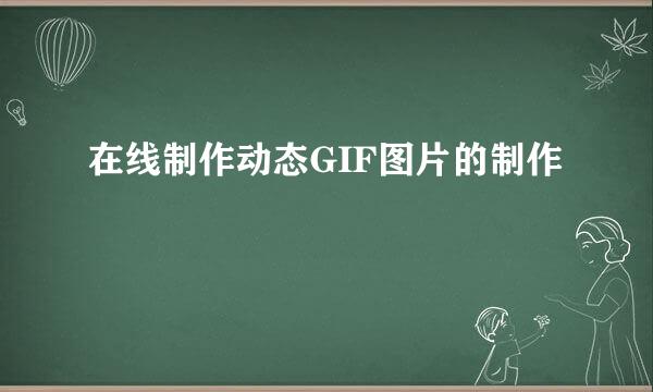 在线制作动态GIF图片的制作