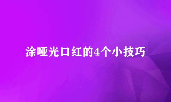 涂哑光口红的4个小技巧