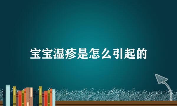 宝宝湿疹是怎么引起的