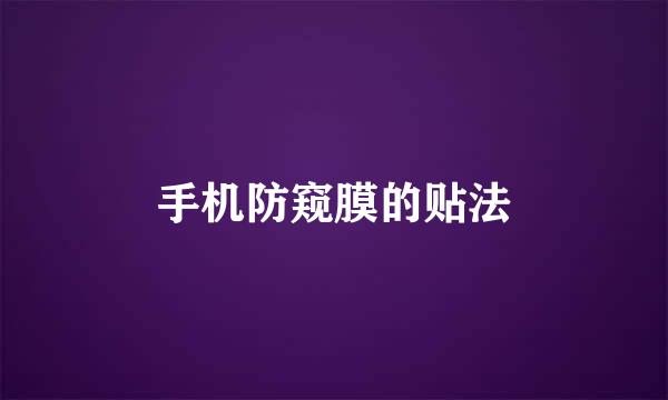 手机防窥膜的贴法