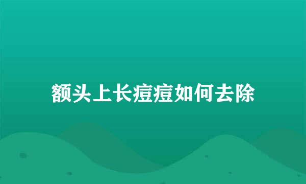 额头上长痘痘如何去除