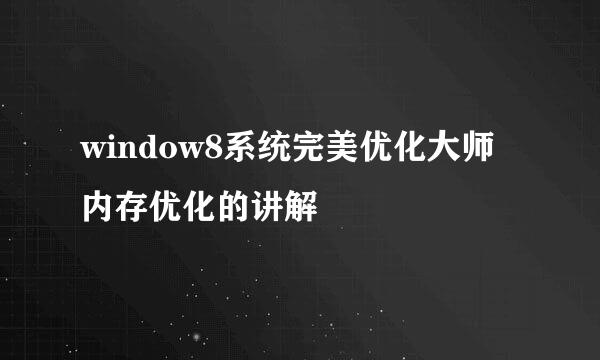 window8系统完美优化大师内存优化的讲解