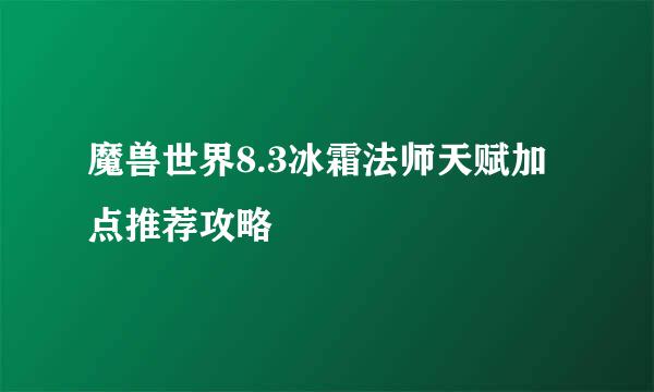 魔兽世界8.3冰霜法师天赋加点推荐攻略