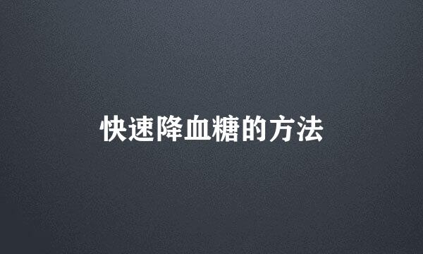 快速降血糖的方法