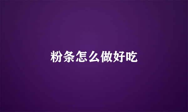 粉条怎么做好吃