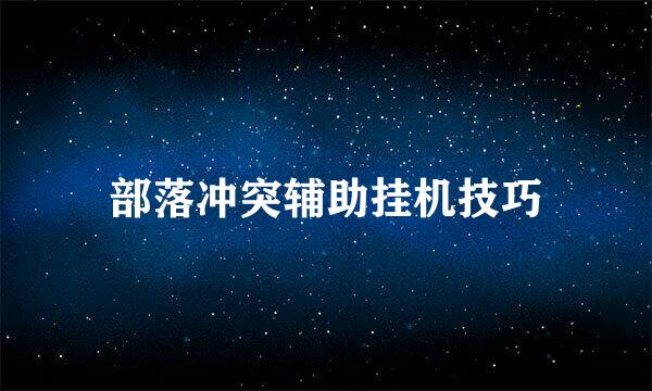 部落冲突辅助挂机技巧