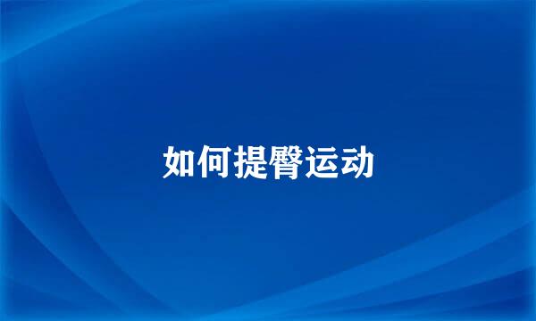 如何提臀运动