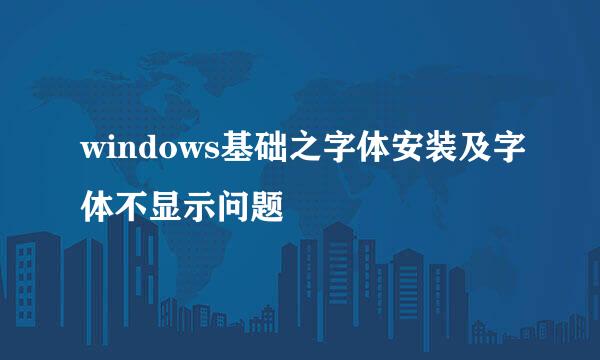 windows基础之字体安装及字体不显示问题