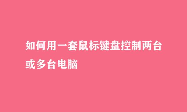 如何用一套鼠标键盘控制两台或多台电脑