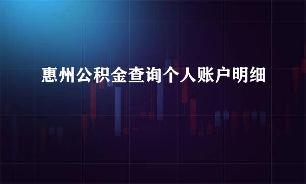 惠州公积金查询个人账户明细