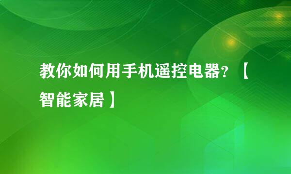 教你如何用手机遥控电器?【智能家居】