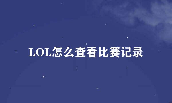 LOL怎么查看比赛记录
