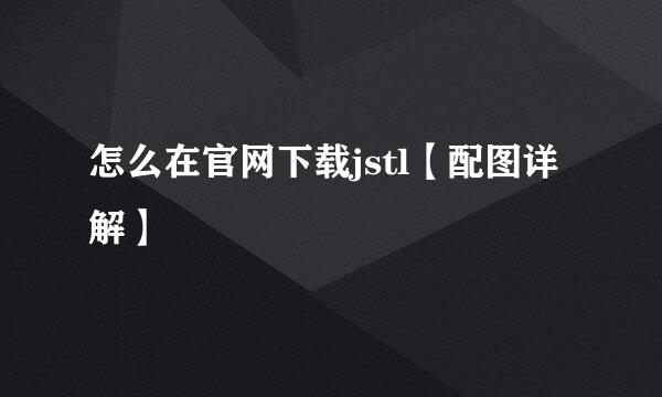 怎么在官网下载jstl【配图详解】