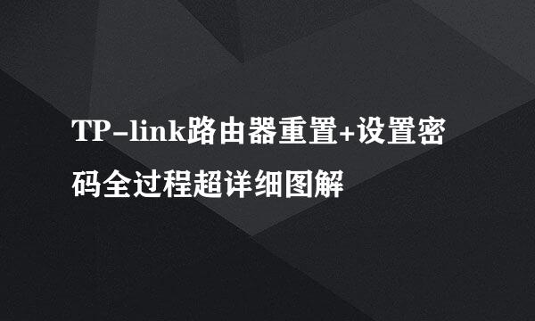 TP-link路由器重置+设置密码全过程超详细图解