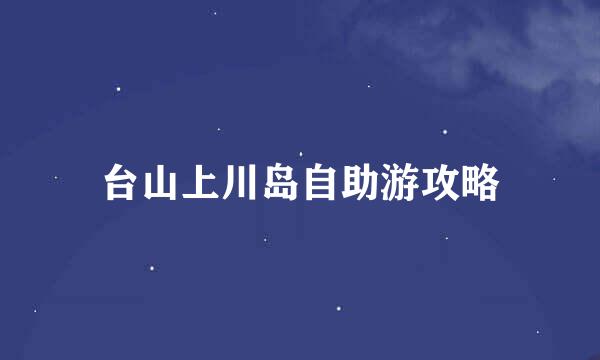 台山上川岛自助游攻略