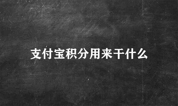 支付宝积分用来干什么