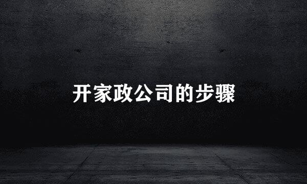 开家政公司的步骤