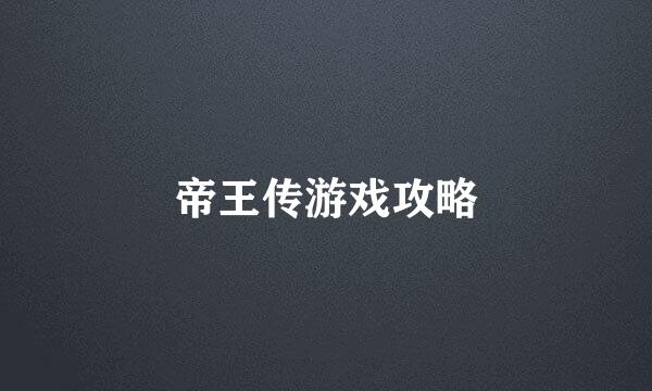 帝王传游戏攻略