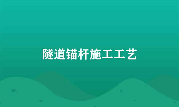 隧道锚杆施工工艺
