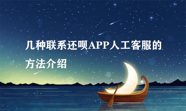 几种联系还呗APP人工客服的方法介绍