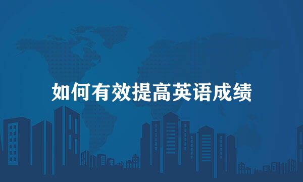如何有效提高英语成绩