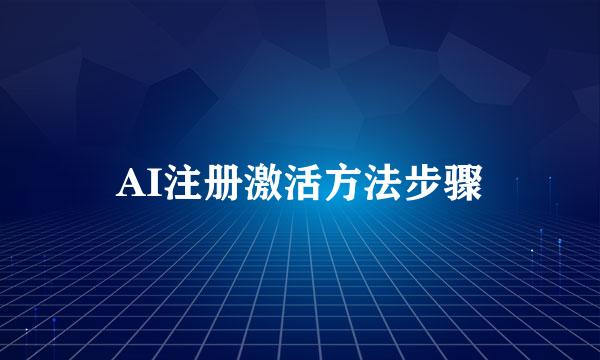 AI注册激活方法步骤